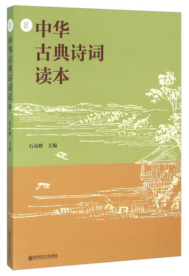 

南京师范大学出版社 中华古典诗词读本
