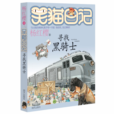 

杨红樱笑猫日记：寻找黑骑士