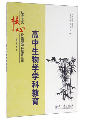 

高中生物学学科教育