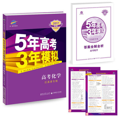 

2017B版专项测试 高考化学 5年高考3年模拟江苏省专用/五年高考三年模拟 曲一线科学备考