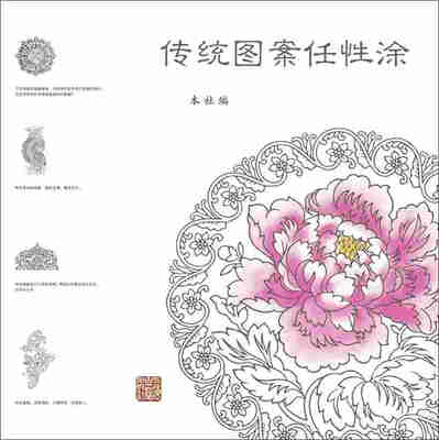 

传统图案任性涂