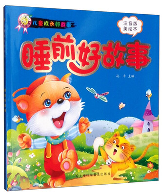 

睡前好故事（注音版 美绘本）/儿童成长好故事