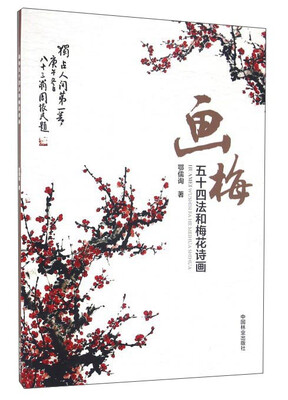 

画梅五十四法和梅花诗画