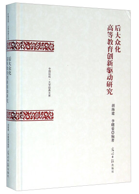 

后大众化高等教育创新驱动研究