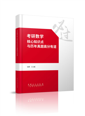 

考研数学核心知识点与历年真题高分有道