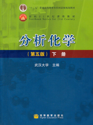 

普通高等教育“十一五”国家级规划教材：分析化学（下）