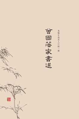 

曾国藩家书选