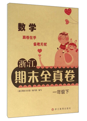 

浙江期末全真卷：数学（一年级下）