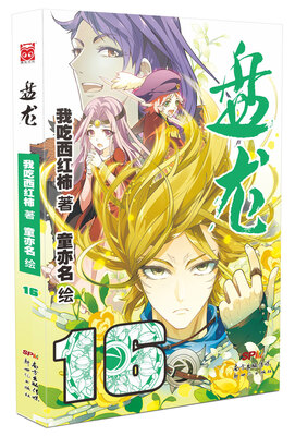 

盘龙16