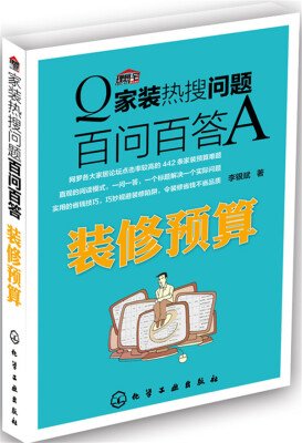 

家装热搜问题百问百答. 装修预算