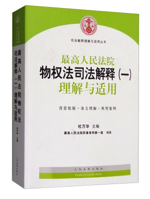 

司法解释理解与适用丛书最高人民法院物权法司法解释一理解与适用