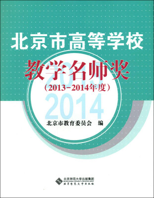 

北京高等学校教学名师奖（2013年度-2014年度）