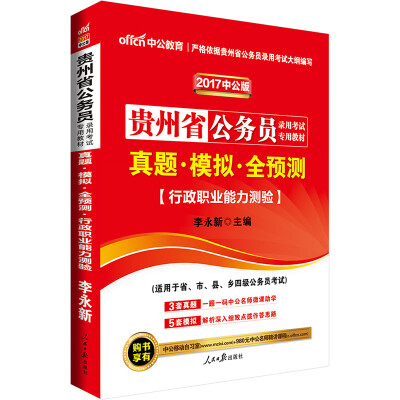 

中公版·2017贵州省公务员录用考试专用教材：真题模拟全预测行政职业能力测验