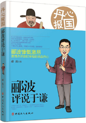 

丹心报国 : 郦波评说于谦