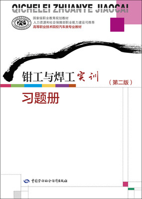 

钳工与焊工实训（第二版）习题册