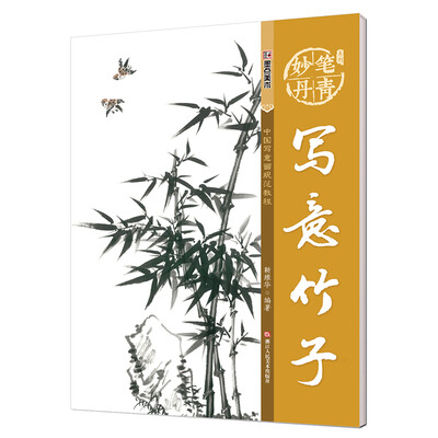 

墨点字帖妙笔丹青写意竹子/美术国画入门水墨画技巧教材