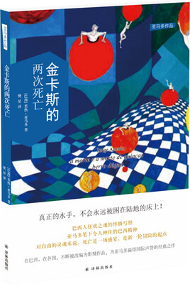 

亚马多作品：金卡斯的两次死亡
