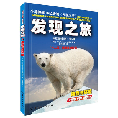 

发现之旅·自然与环境