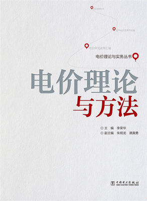 

电价理论与实务丛书：电价理论与方法