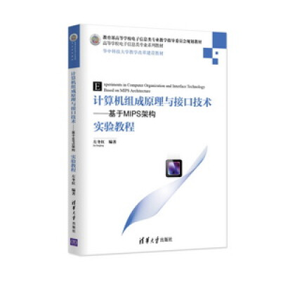 

计算机组成原理与接口技术：基于MIPS架构实验教程/华中科技大学教学改革建设教材