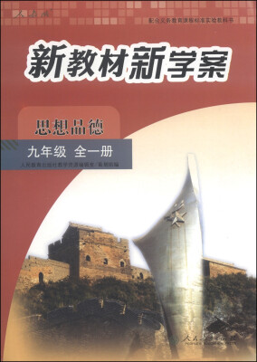 

配合义务教育课程标准实验教科书·新教材新学案思想品德九年级全一册 人教版