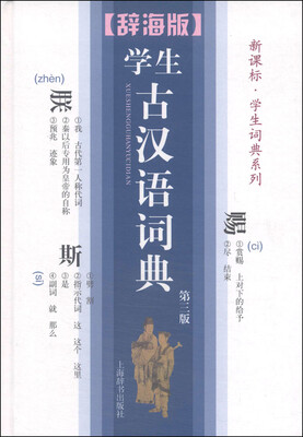 

辞海版 新课标·学生词典系列：学生古汉语词典（第3版）