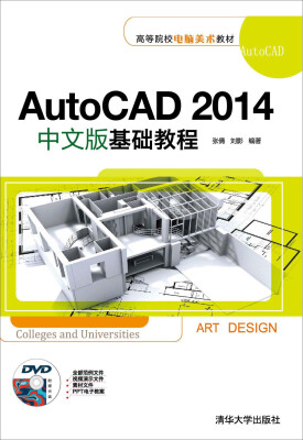 

AutoCAD 2014中文版基础教程/高等院校电脑美术教材（附DVD光盘1张）
