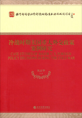 

教育部哲学社会科学研究重大课题攻关项目：冷战时期美国重大外交政策案例研究