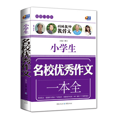 

小学生名校优秀作文一本全（超值白金版）
