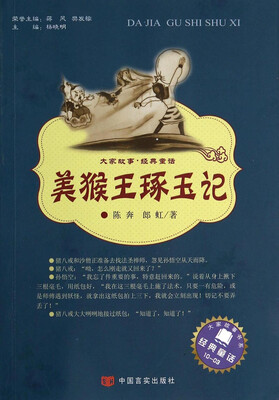

大家故事·经典童话：美猴王琢玉记