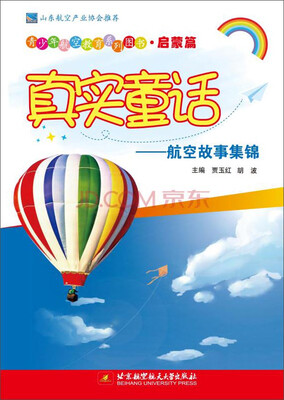 

青少年航空教育系列图书·启蒙篇·真实童话航空故事集锦