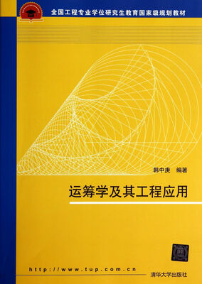

全国工程专业学位研究生教育国家级规划教材：运筹学及其工程应用