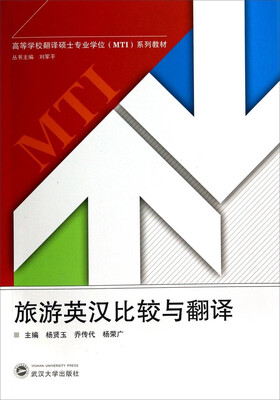 

旅游英汉比较与翻译/高等学校翻译硕士专业学位MTI系列教材