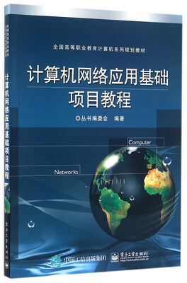 

计算机网络应用基础项目教程