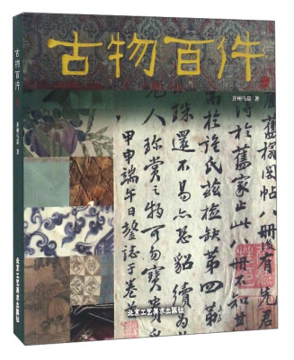 

古物百件