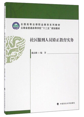 

社区服刑人员矫正教育实务