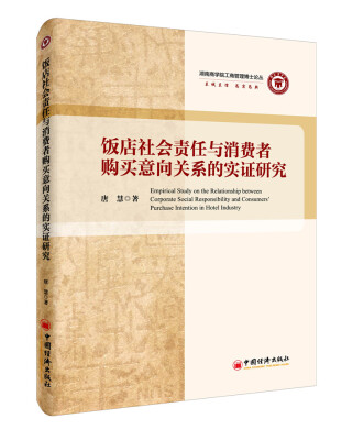 

饭店社会责任与消费者购买意向关系的实证研究