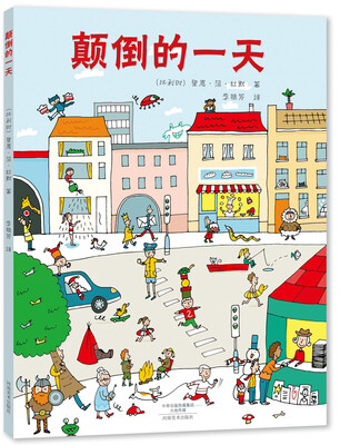 

颠倒的一天