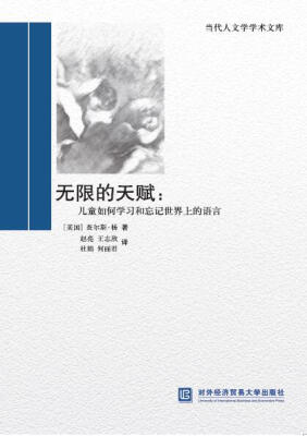 

无限的天赋：儿童如何学习和忘记世界上的语言