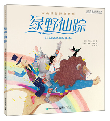 

绿野仙踪