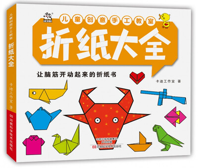 

儿童创意手工教室 折纸大全