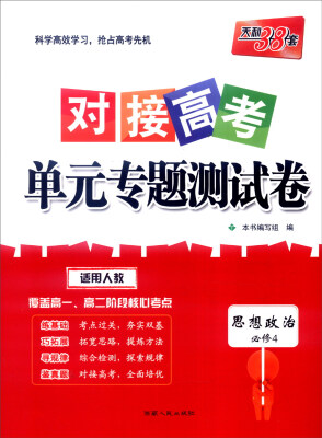 

天利38套 2017年对接高考单元专题测试卷：思想政治（人教 必修4）