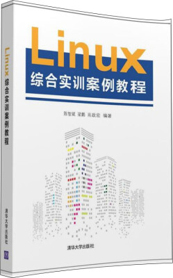 

Linux综合实训案例教程