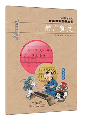 

少儿国学教育硬笔书法直描丛书：增广贤文