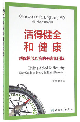 

活得健全和健康：帮你摆脱疾病的伤害和困扰(翻译版)