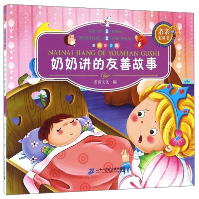 

奶奶讲的友善故事（彩图注音版）