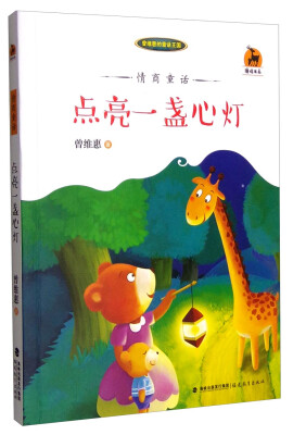 

曾维惠的童话王国 情商童话：点亮一盏心灯