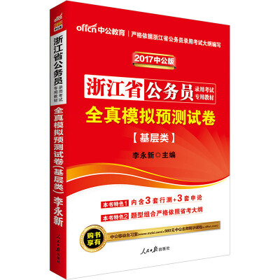 

中公版·2017浙江省公务员录用考试专用教材：全真模拟预测试卷（基层类）