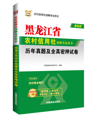 

华图·黑龙江省农村信用社招聘考试用书历年真题及全真密押试卷