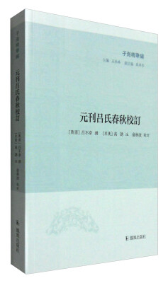 

子海精华编元刊吕氏春秋校订